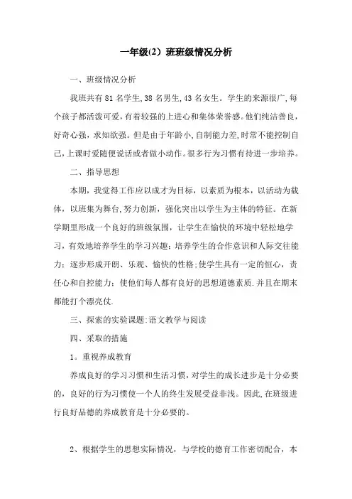 一年级(2)班班级情况分析【范本模板】