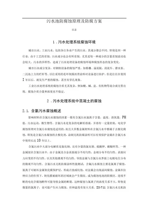 污水池防腐蚀原理及防腐方案