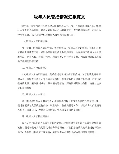 吸毒人员管控情况汇报范文