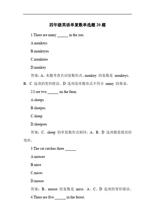 四年级英语单复数单选题20题