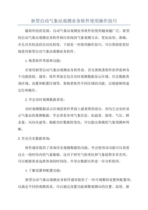 新型自动气象站观测业务软件使用操作技巧