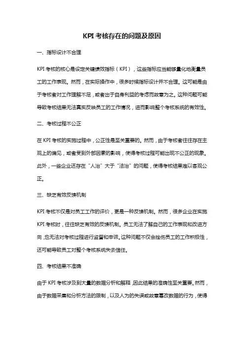 kpi考核存在的问题及原因