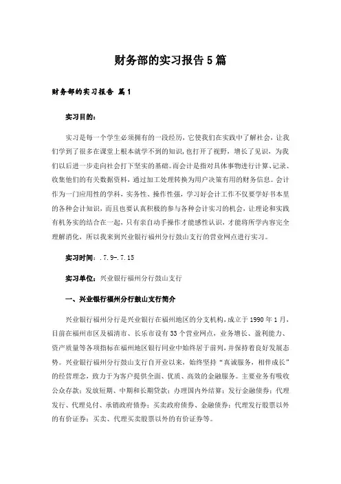 财务部的实习报告5篇