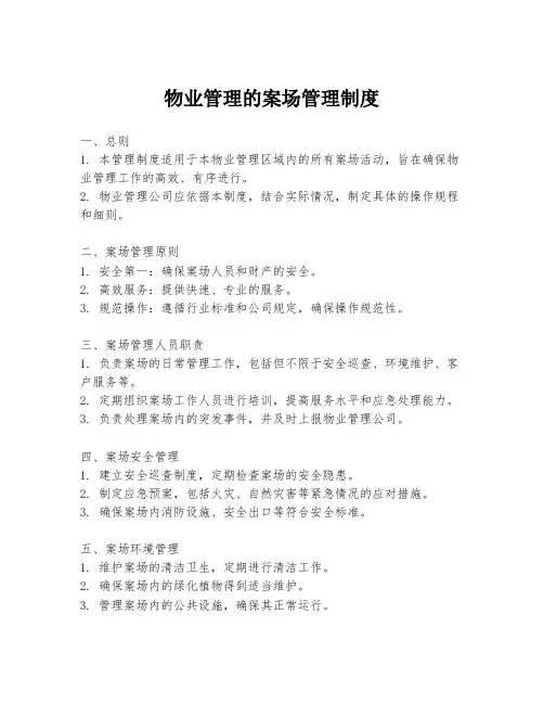 物业管理的案场管理制度