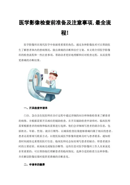 医学影像检查前准备及注意事项,最全流程!