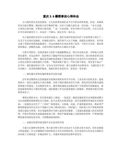 重庆3.6爆燃事故心得体会