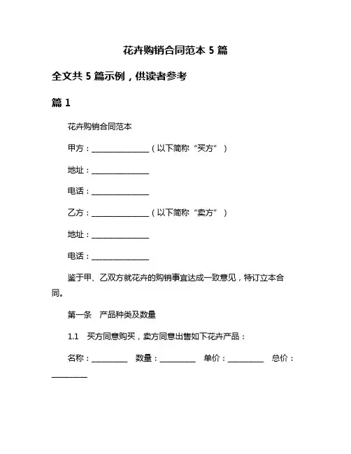 花卉购销合同范本5篇