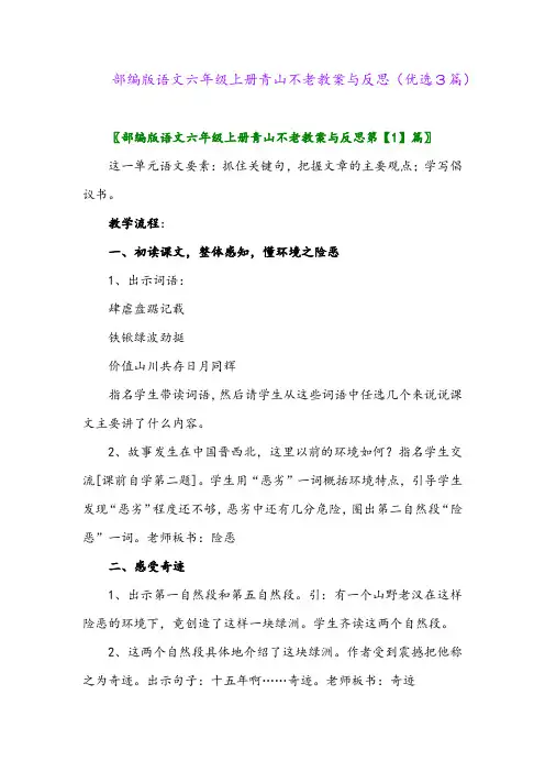 2023年部编版语文六年级上册青山不老教案与反思(优选3篇)