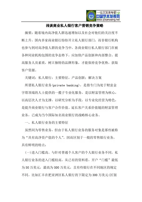 商业私人银行客户营销竞争策略