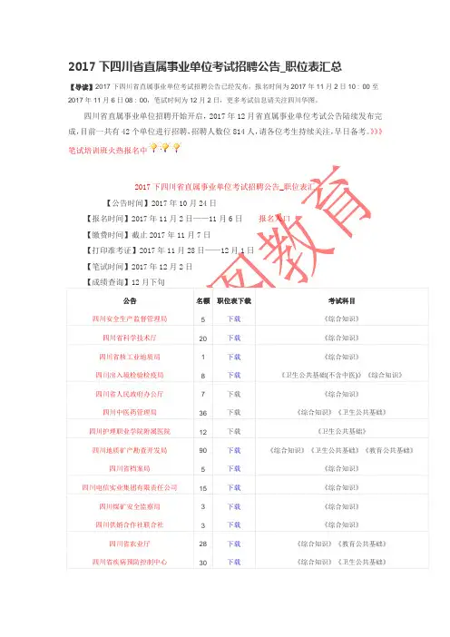2017下四川省直属事业单位考试招聘公告_职位表汇总