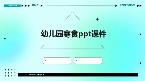 幼儿园寒食ppt课件