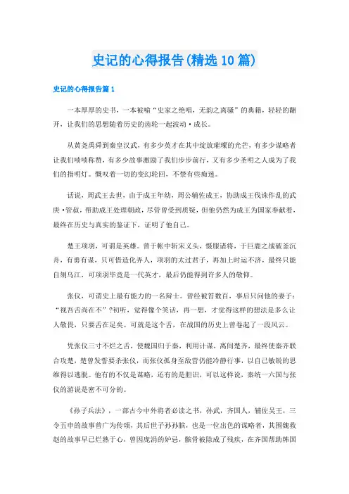 史记的心得报告(精选10篇)