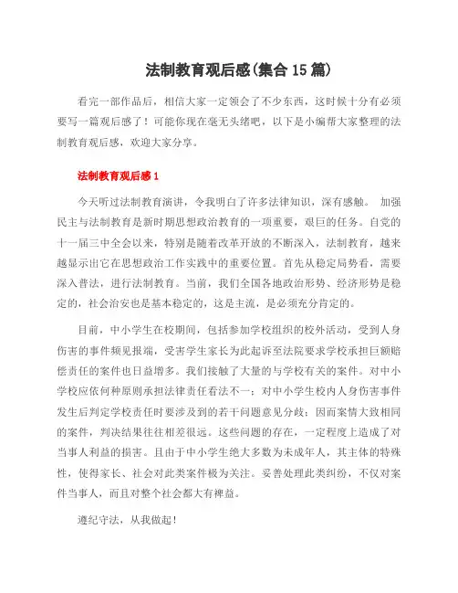 法制教育观后感(集合15篇)