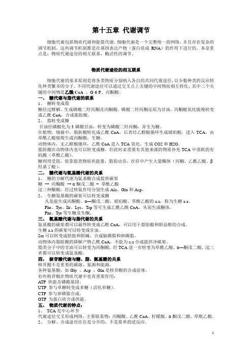 生物化学教案——第十五章 代谢调节