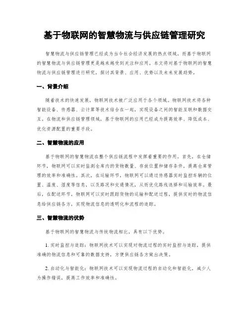 基于物联网的智慧物流与供应链管理研究
