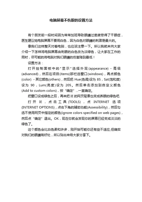 电脑屏幕不伤眼的设置方法