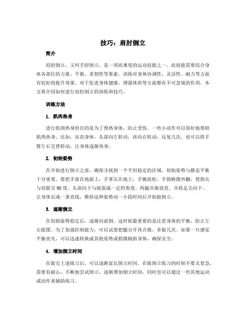 《技巧：肩肘倒立》(教案)-2022-2023学年《体育与健康》(水平三)五年级上册 人教版