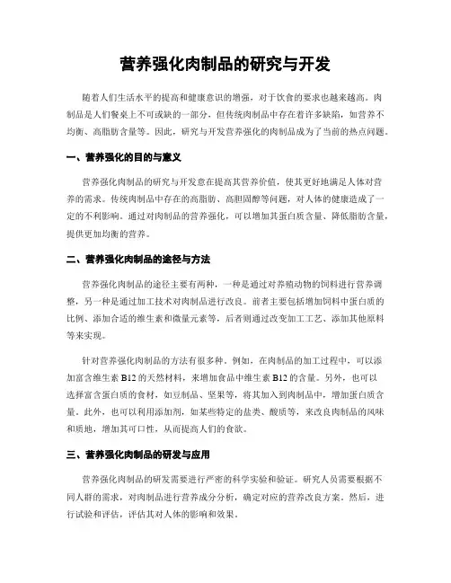 营养强化肉制品的研究与开发