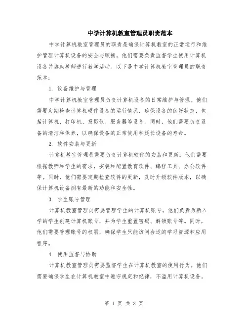 中学计算机教室管理员职责范本