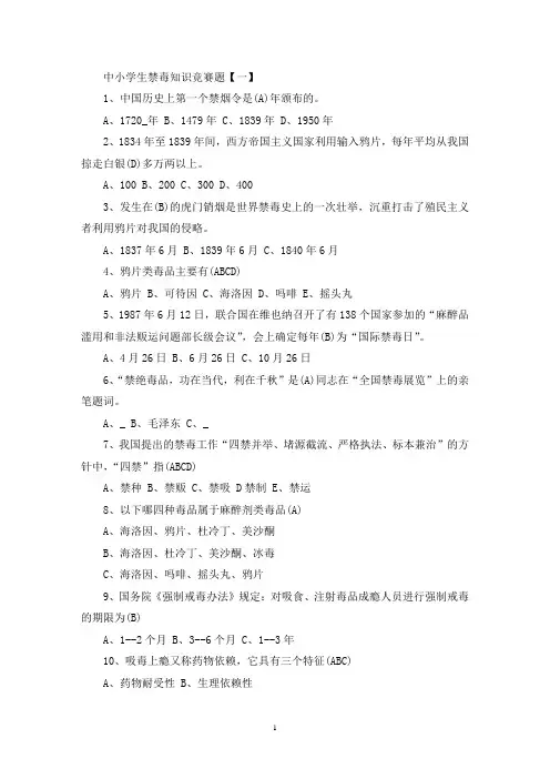 精选全国青少年禁毒知识竞赛中小学组题库及答案