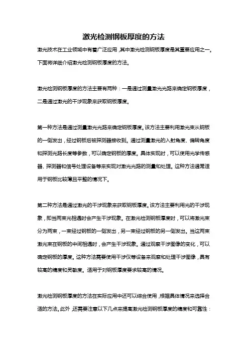 激光检测钢板厚度的方法