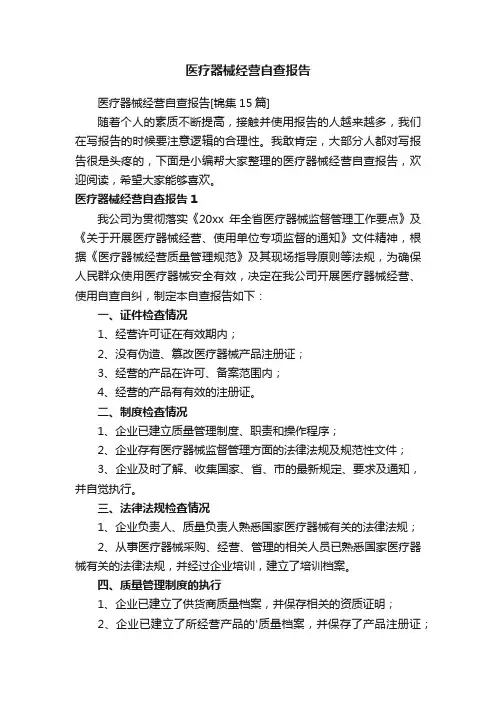 医疗器械经营自查报告