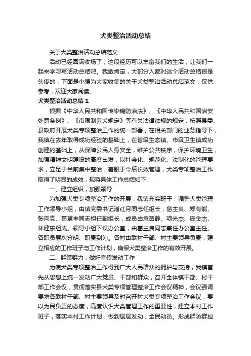关于犬类整治活动总结范文