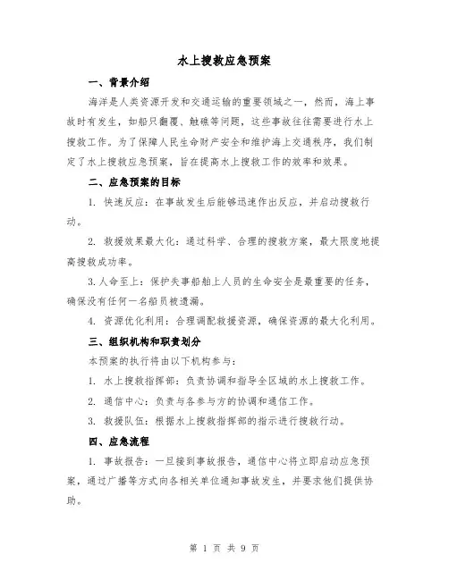 水上搜救应急预案(三篇)