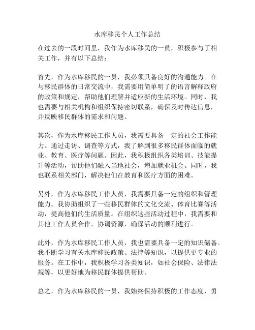 水库移民个人工作总结