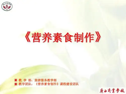 第1讲 素食的认识