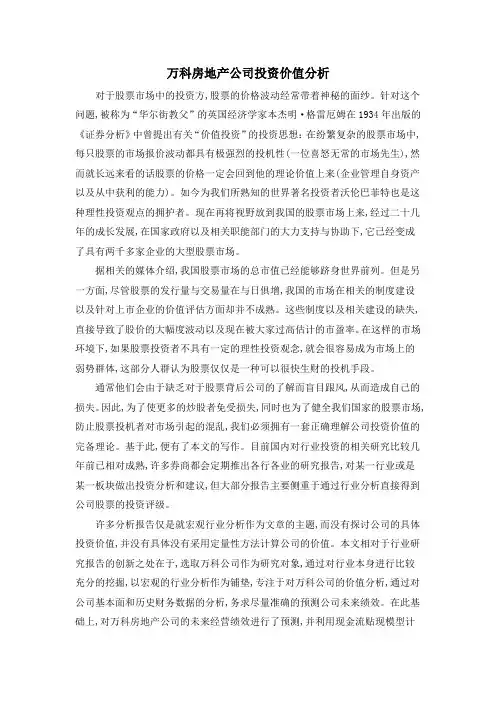 万科房地产公司投资价值分析