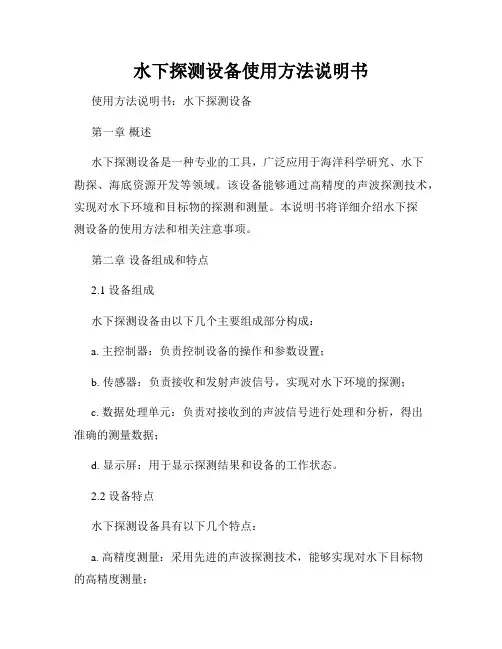 水下探测设备使用方法说明书