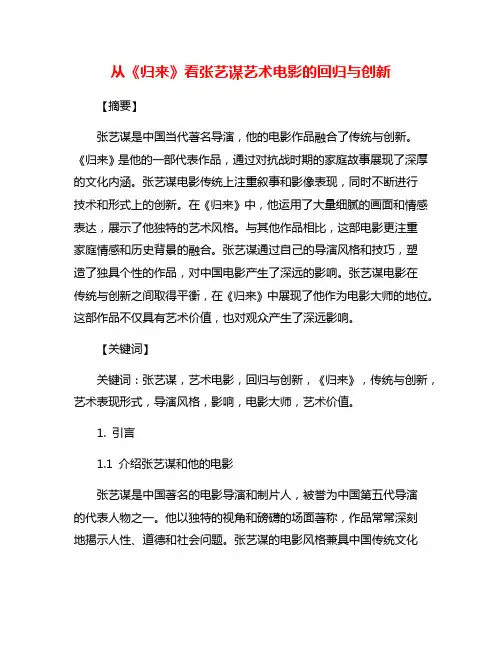 从《归来》看张艺谋艺术电影的回归与创新