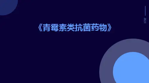 青霉素类抗菌药物