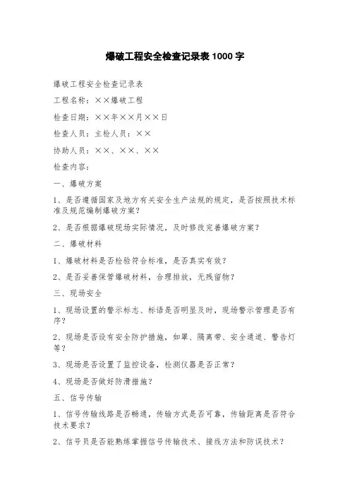爆破工程安全检查记录表