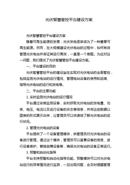 光伏智慧管控平台建设方案