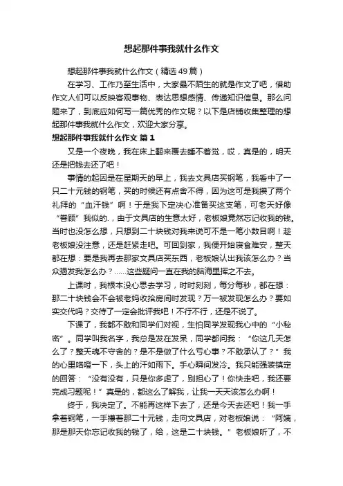 想起那件事我就什么作文