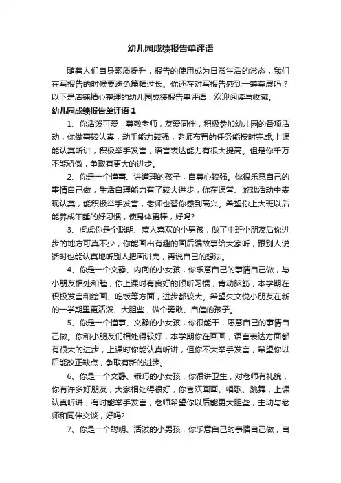 幼儿园成绩报告单评语