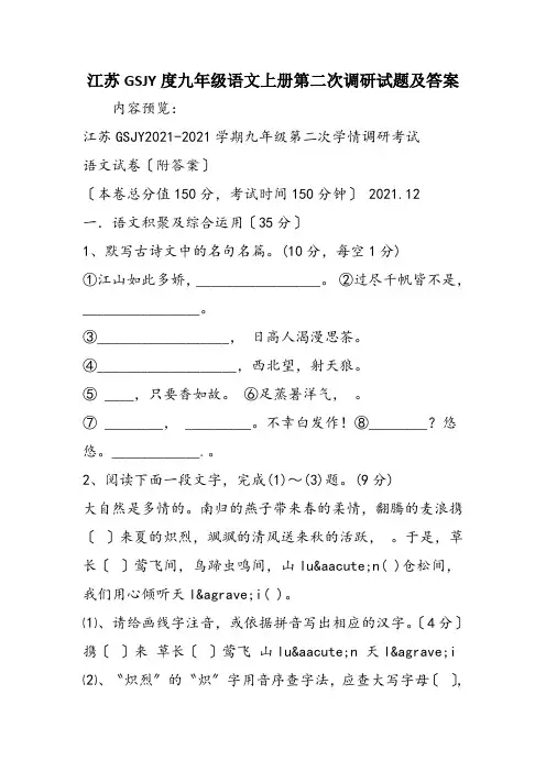 江苏GSJY度九年级语文上册第二次调研试题及答案