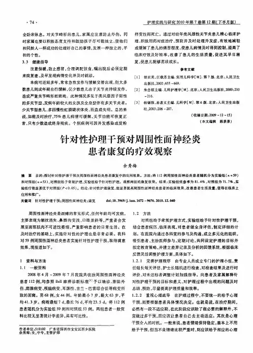 针对性护理干预对周围性面神经炎患者康复的疗效观察