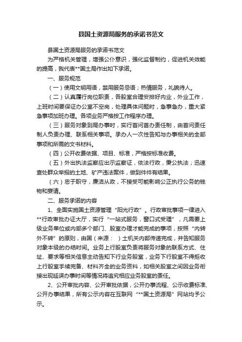 县国土资源局服务的承诺书范文