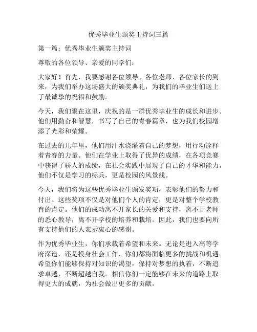 优秀毕业生颁奖主持词三篇