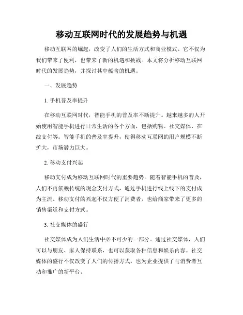 移动互联网时代的发展趋势与机遇