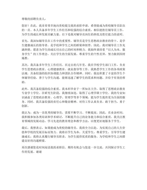 申请辅导员的求职信