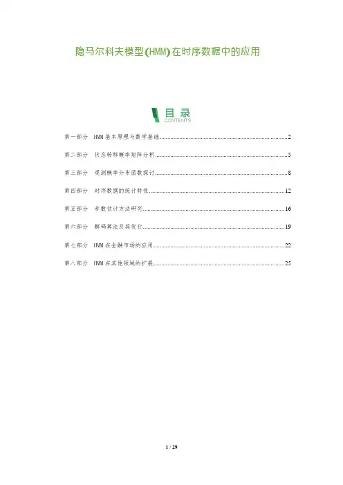 29_隐马尔科夫模型(HMM)在时序数据中的应用