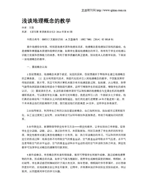 浅谈地理概念的教学
