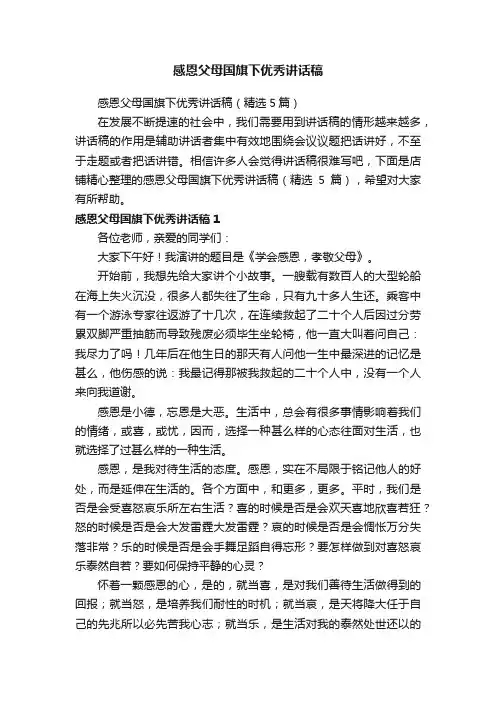 感恩父母国旗下优秀讲话稿