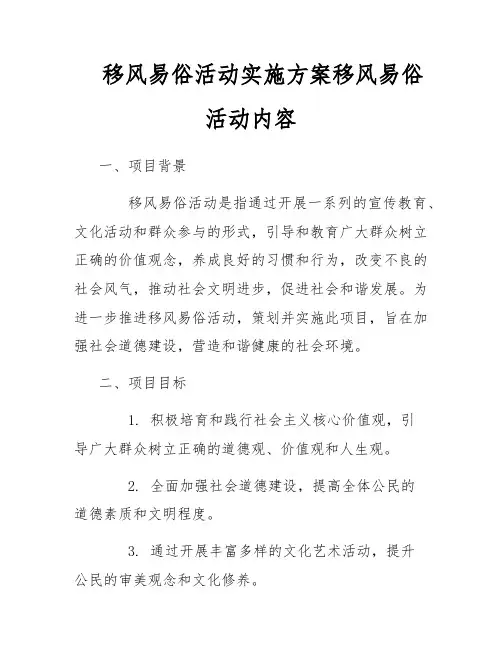 移风易俗活动实施方案移风易俗活动内容