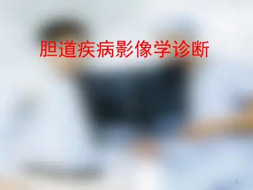 胆道疾病影像学诊断PPT幻灯片