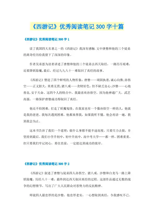 《西游记》优秀阅读笔记300字十篇